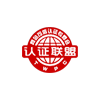 认证联盟